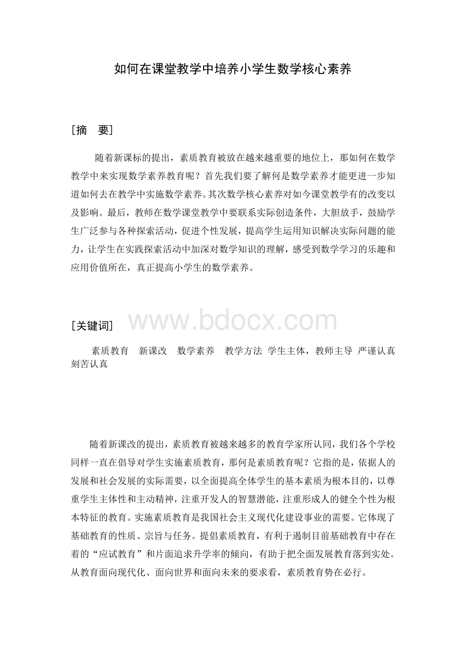 如何在课堂教学中培养小学生数学核心素养Word文档格式.docx