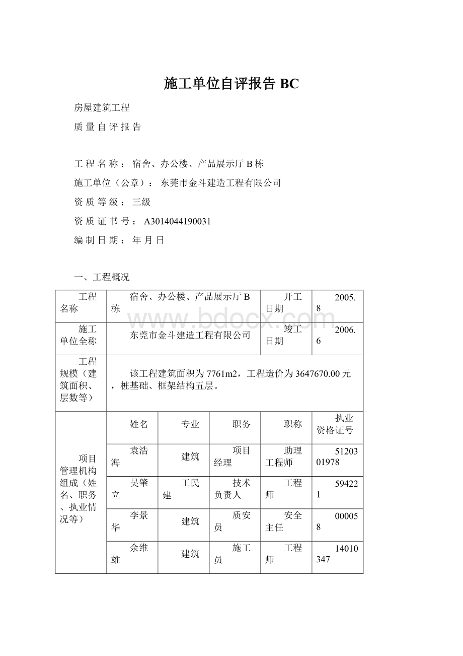 施工单位自评报告BC.docx