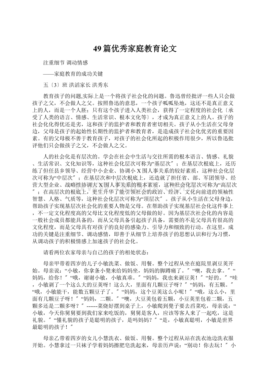 49篇优秀家庭教育论文Word文档下载推荐.docx_第1页