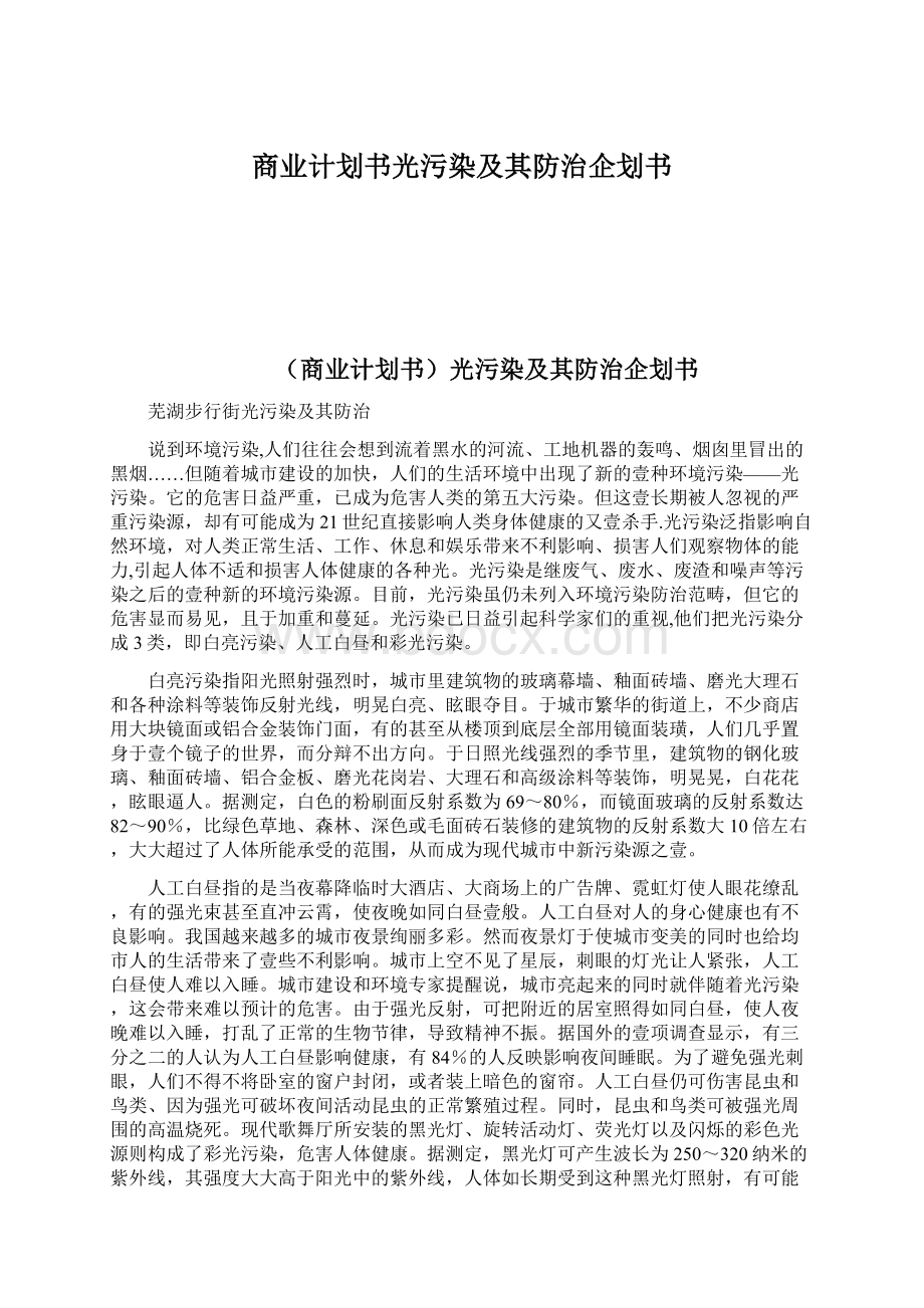 商业计划书光污染及其防治企划书.docx