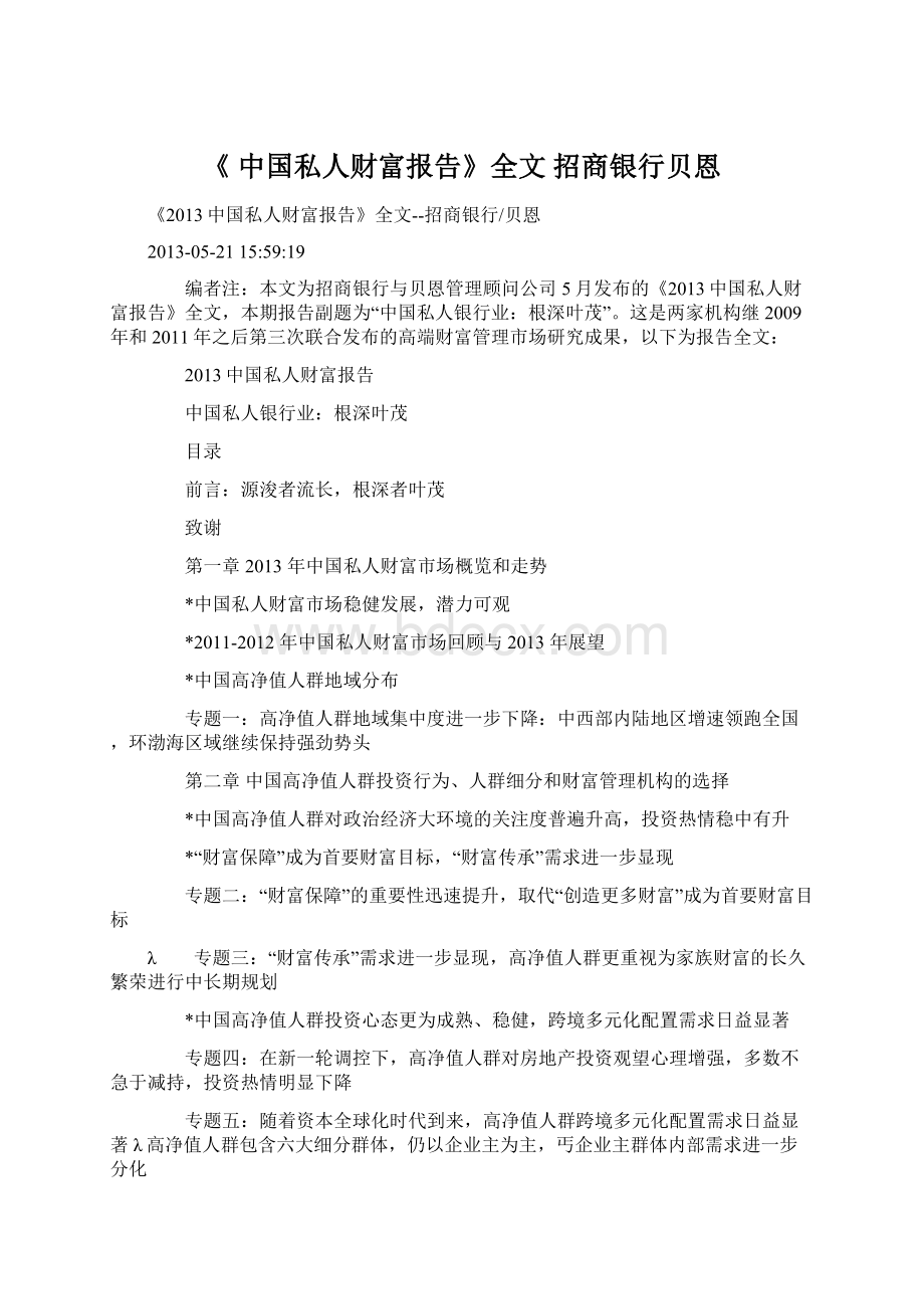 《 中国私人财富报告》全文 招商银行贝恩.docx_第1页