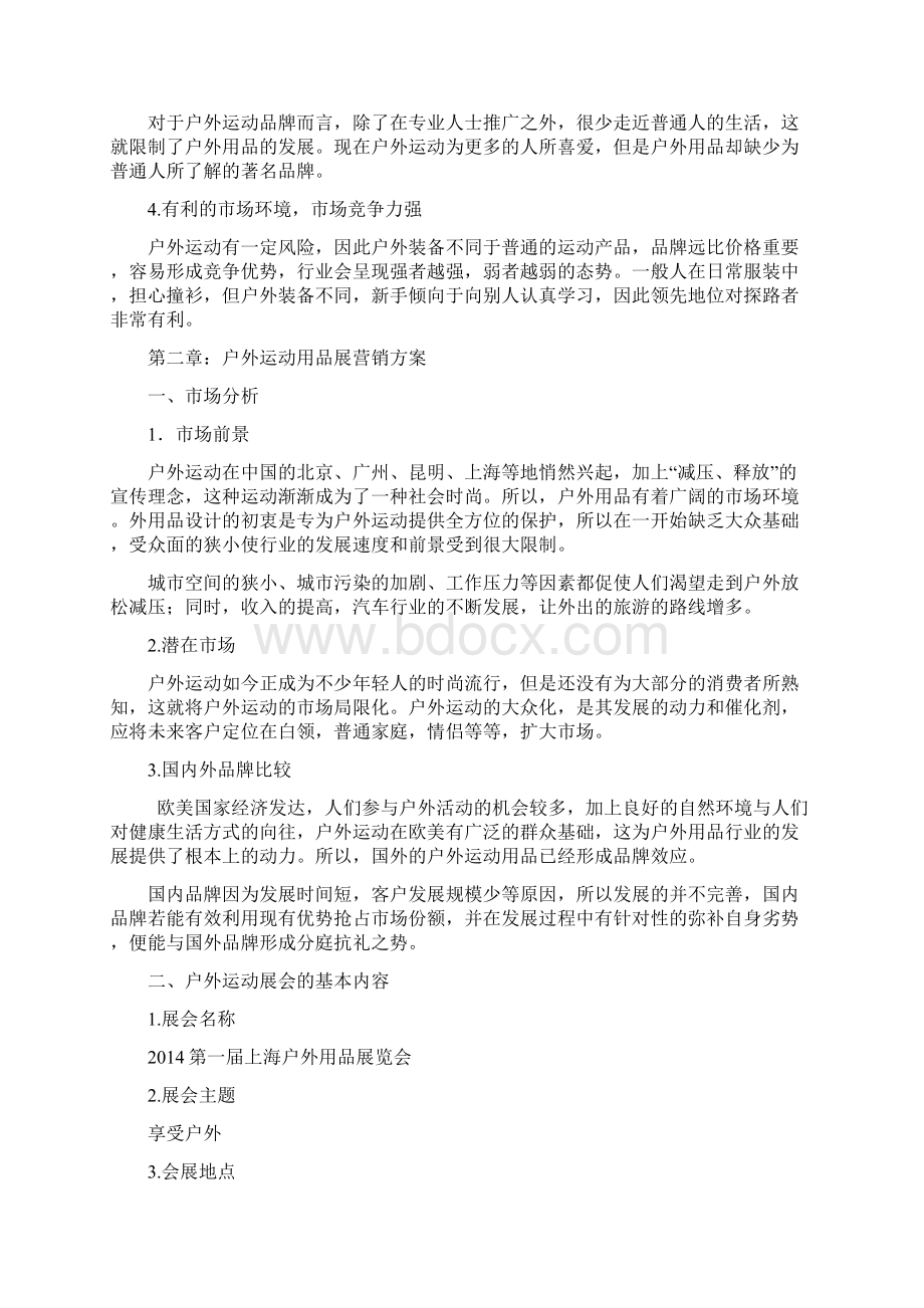 户外运动产品营销策划方案Word下载.docx_第3页