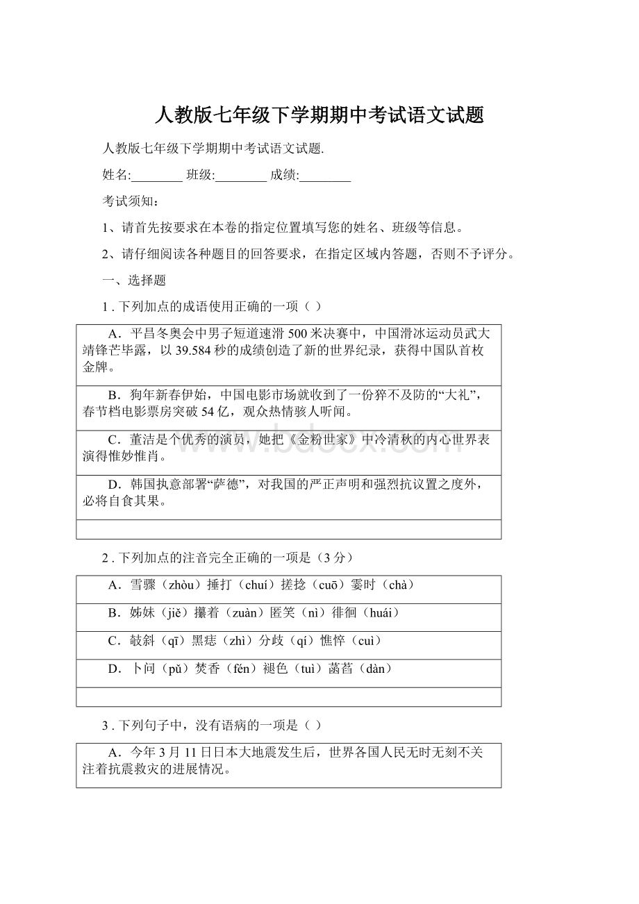 人教版七年级下学期期中考试语文试题.docx_第1页