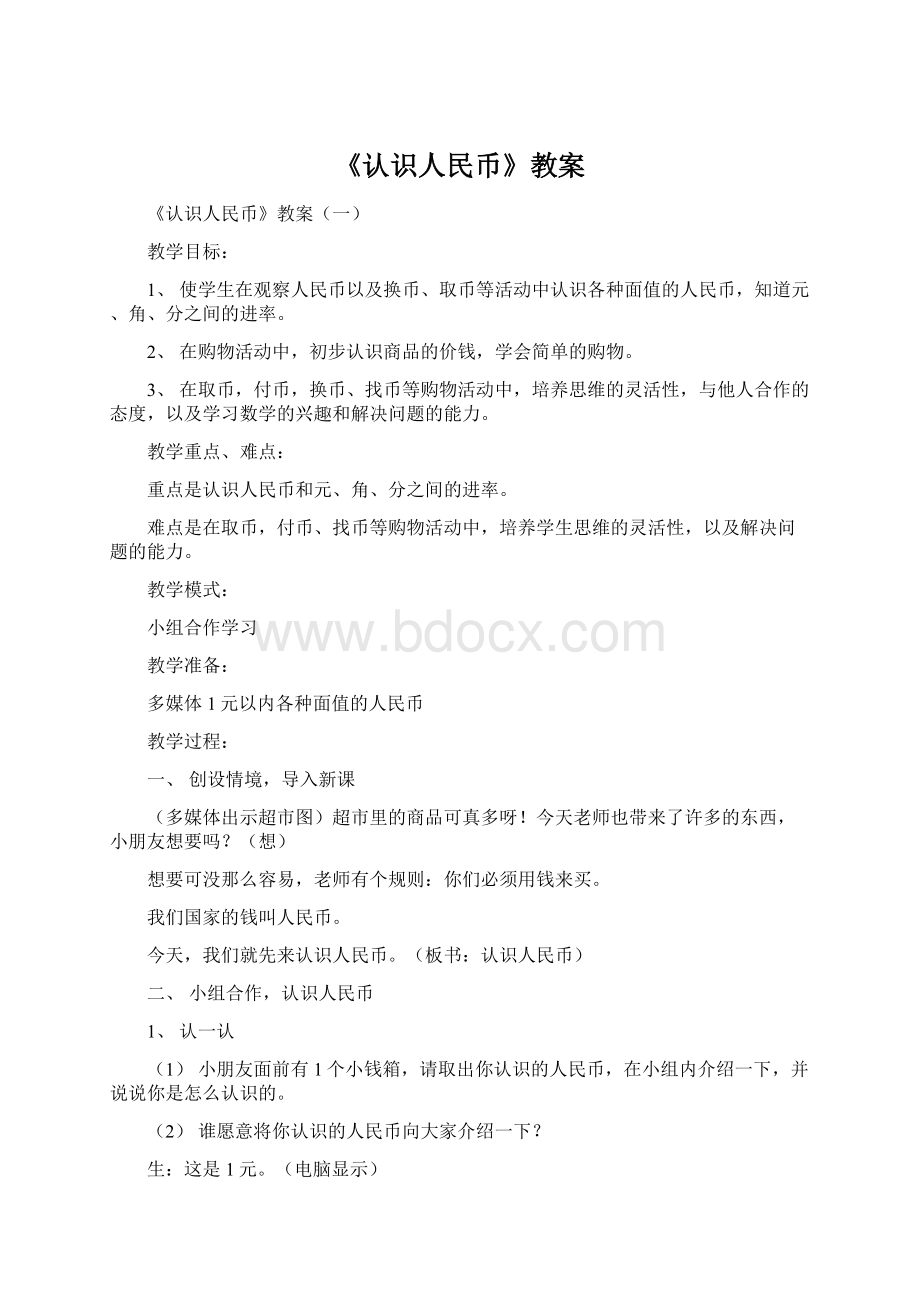 《认识人民币》教案.docx