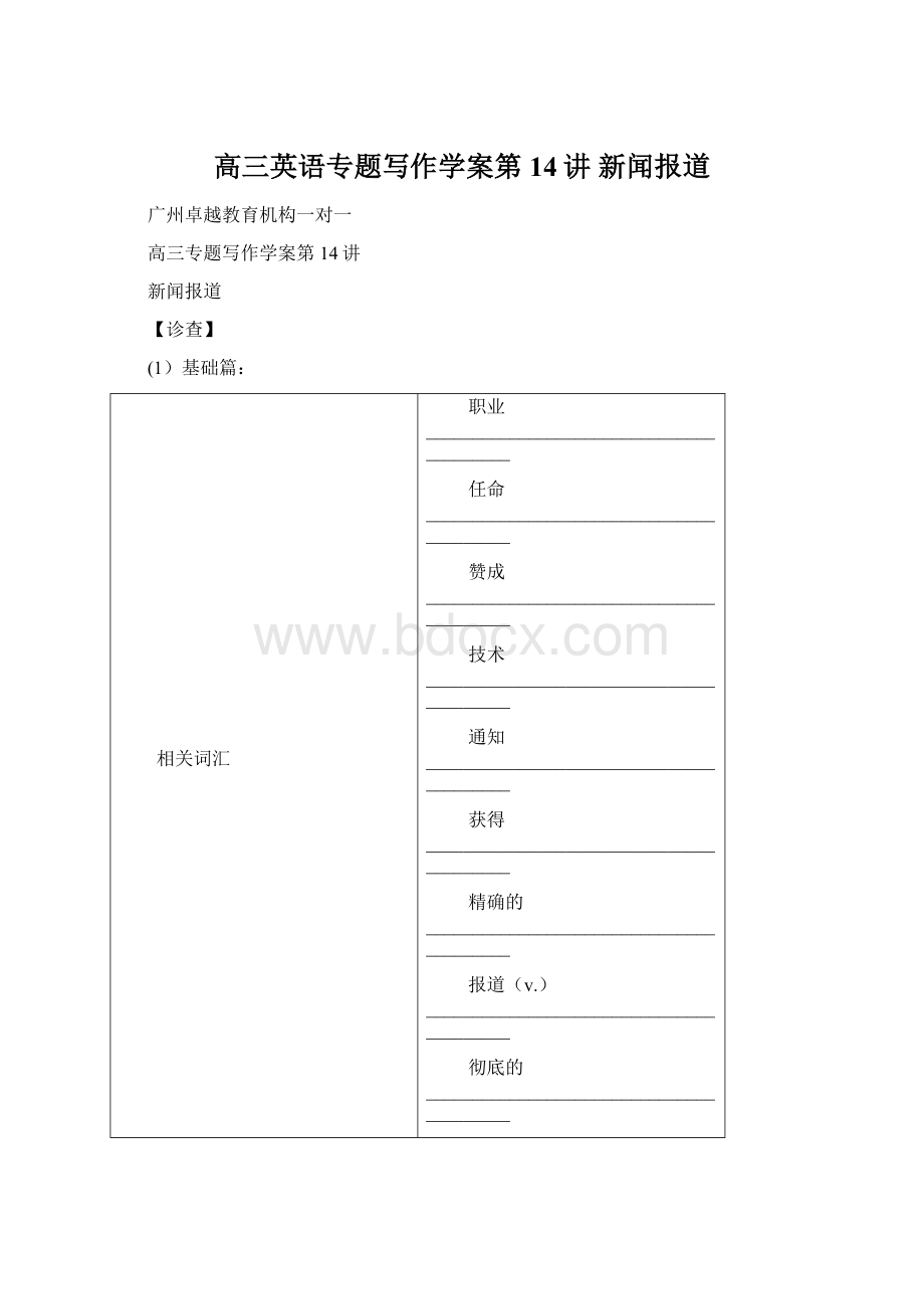 高三英语专题写作学案第14讲 新闻报道Word下载.docx