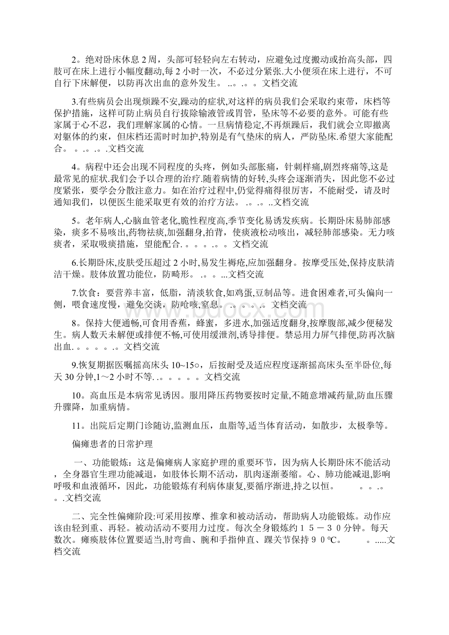 脑出血的护理诊断及措施精品课件Word格式.docx_第2页