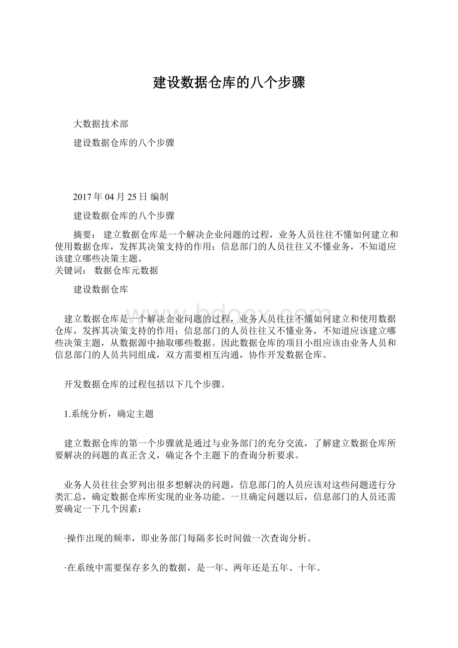 建设数据仓库的八个步骤Word格式文档下载.docx_第1页