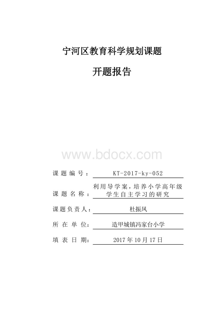 导学案开题报告Word格式文档下载.doc