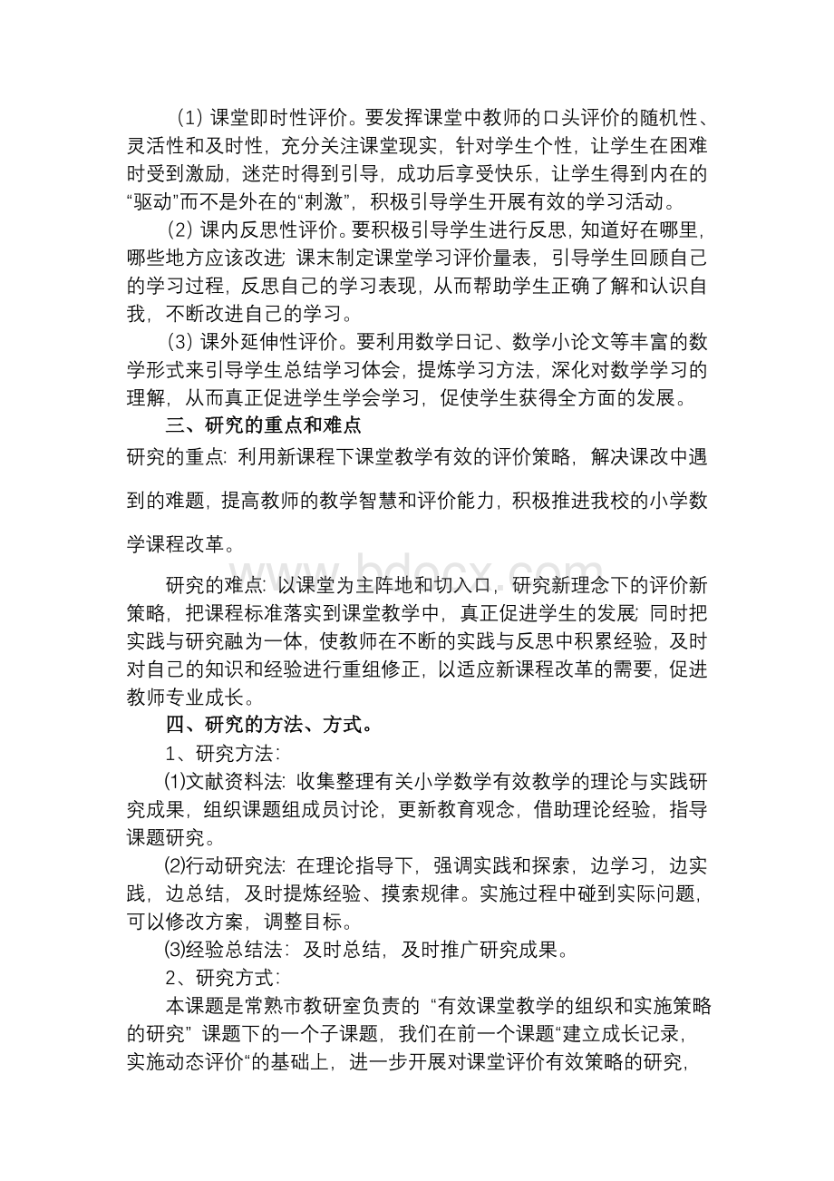 课堂教学中有效评价策略的研究Word文档格式.doc_第3页