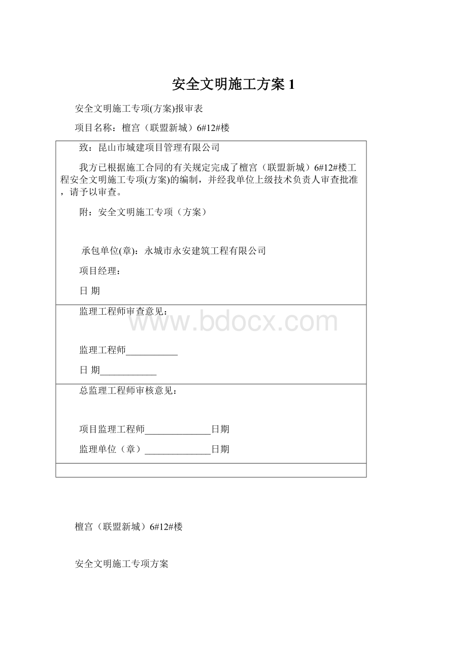 安全文明施工方案1文档格式.docx