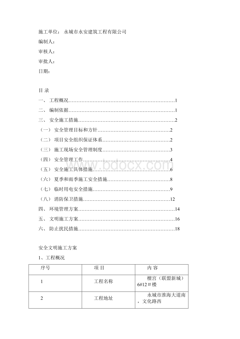 安全文明施工方案1文档格式.docx_第2页