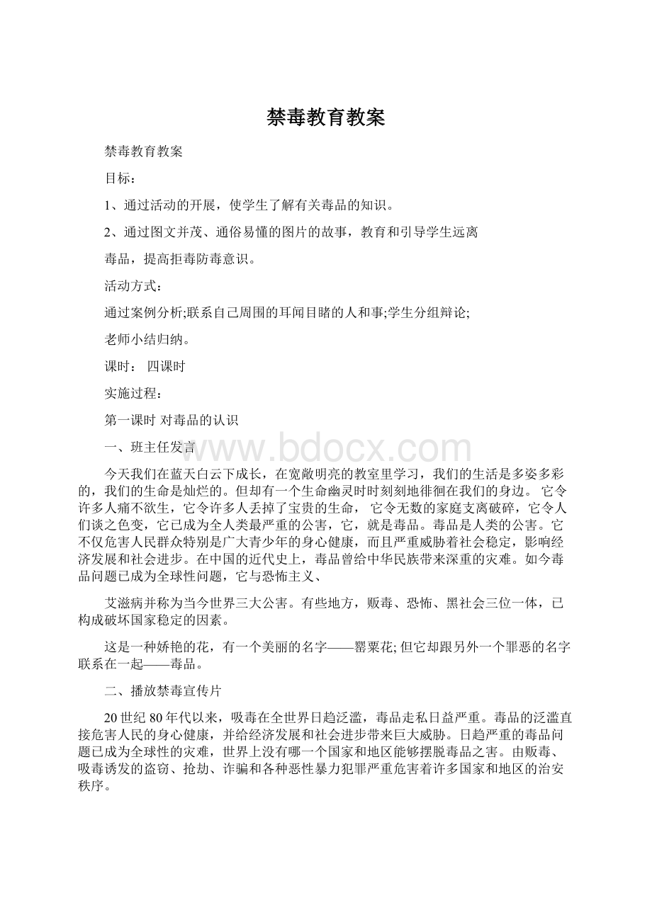 禁毒教育教案Word下载.docx_第1页