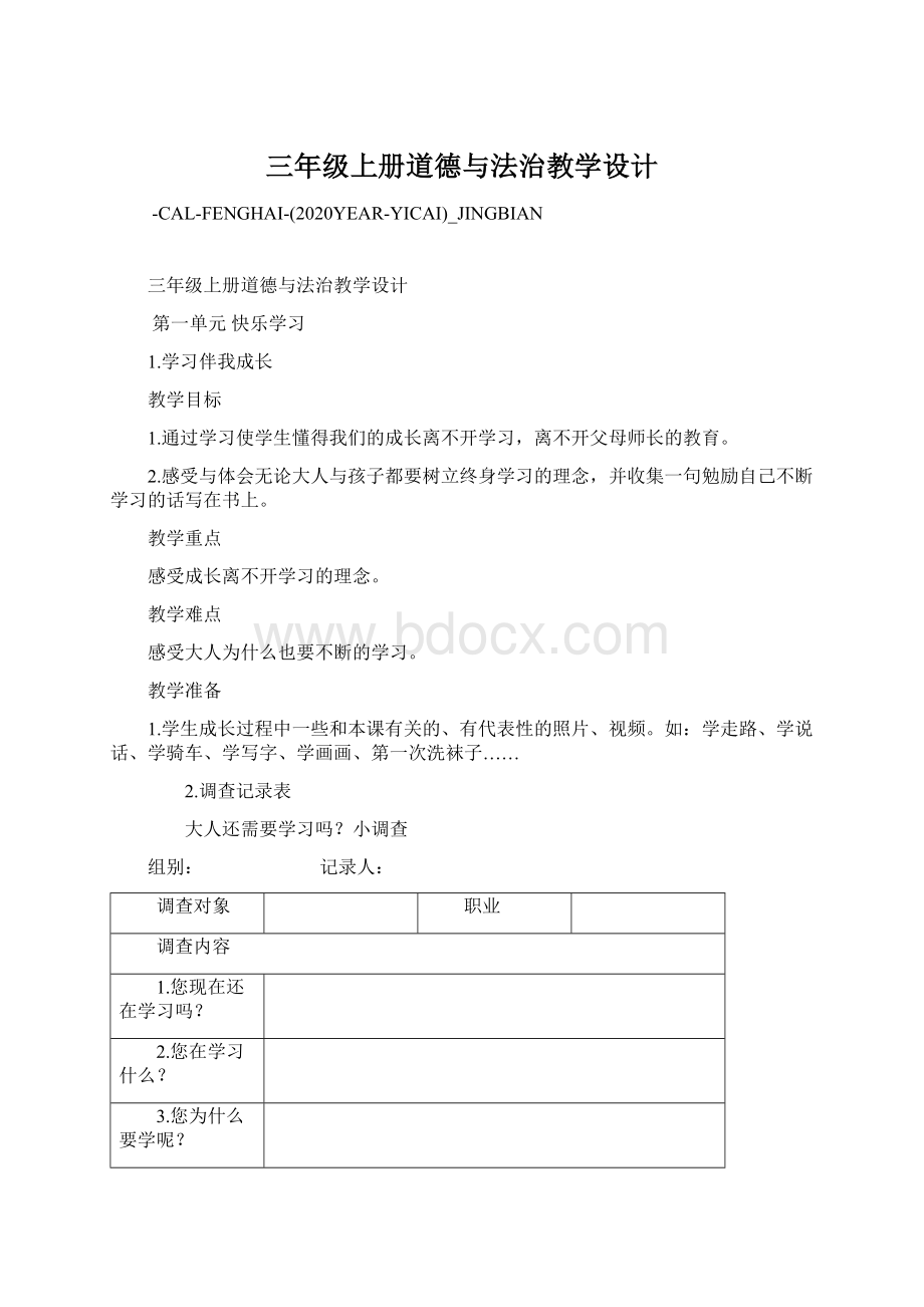 三年级上册道德与法治教学设计.docx_第1页