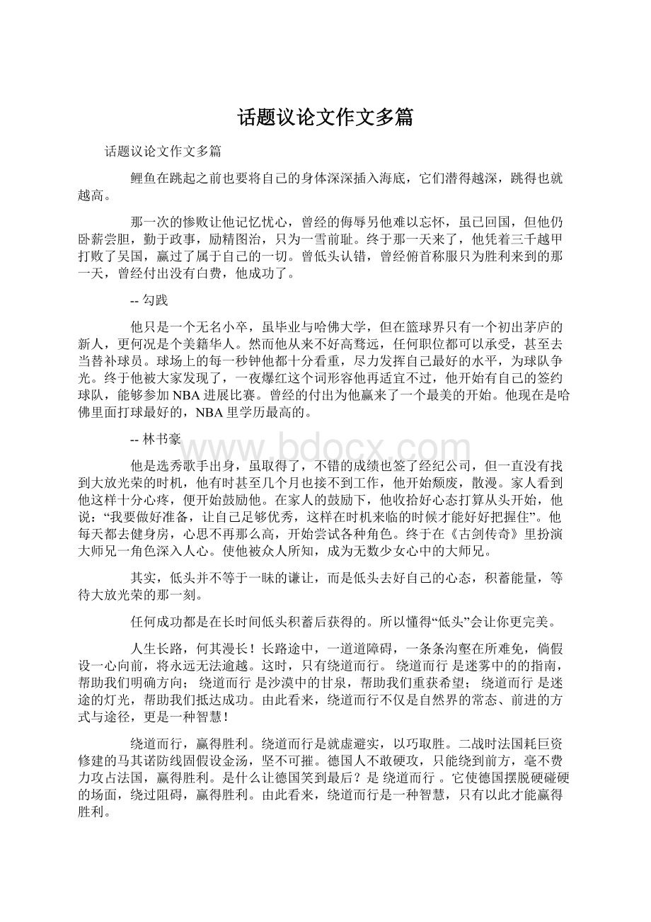 话题议论文作文多篇文档格式.docx