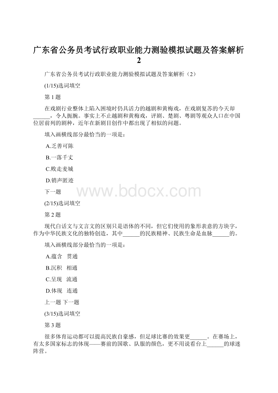 广东省公务员考试行政职业能力测验模拟试题及答案解析2.docx_第1页