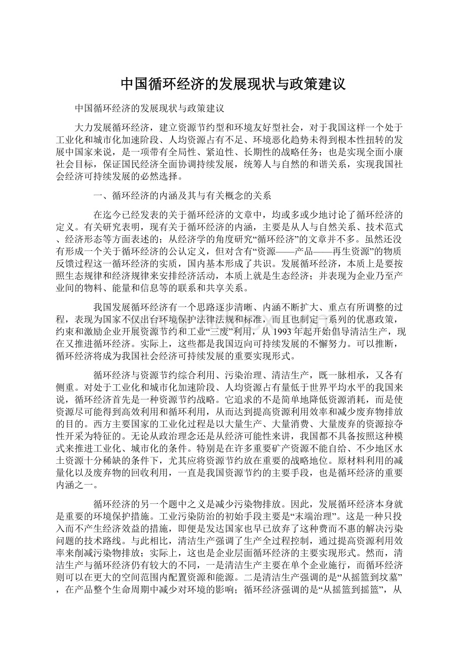 中国循环经济的发展现状与政策建议.docx_第1页