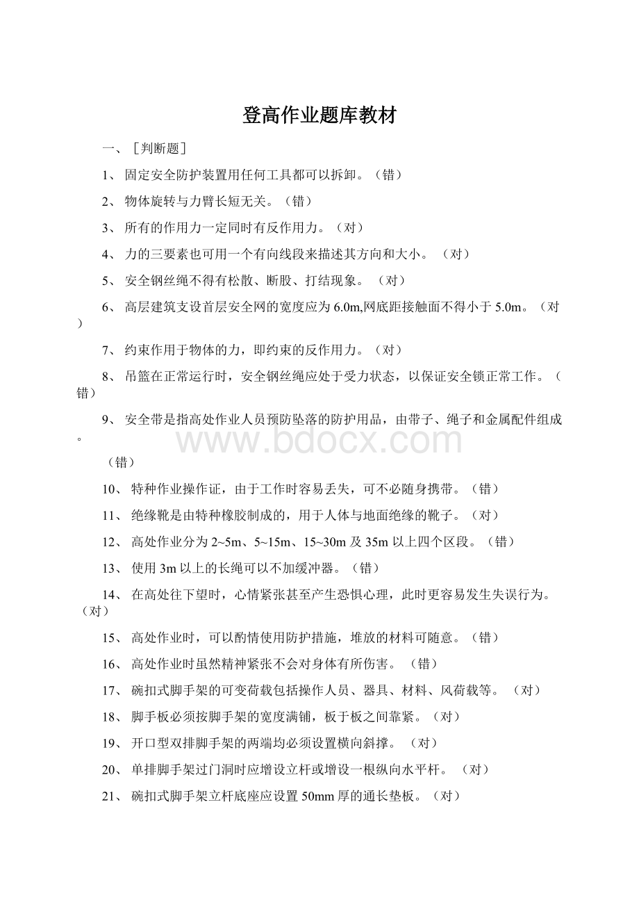 登高作业题库教材Word文档下载推荐.docx