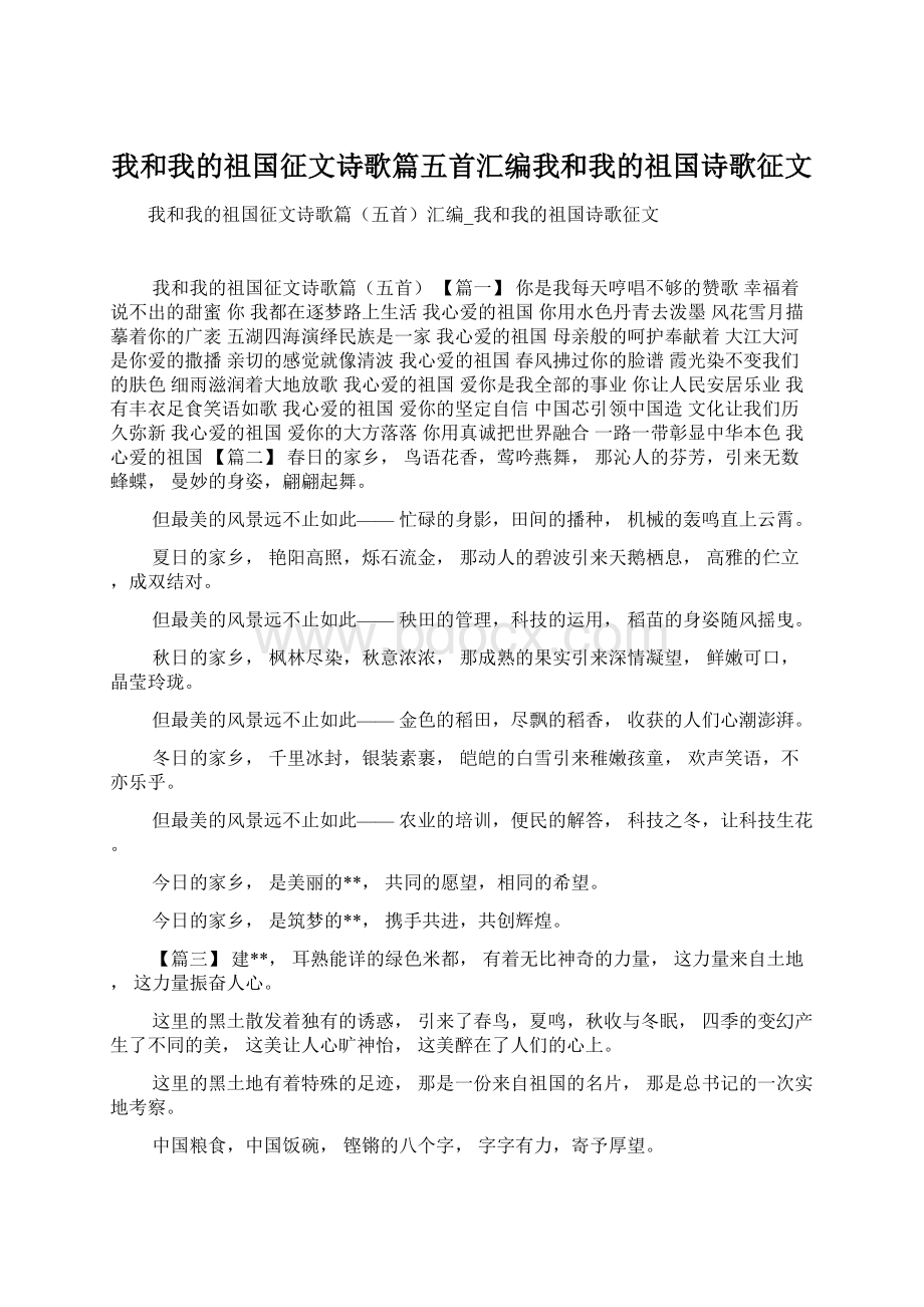 我和我的祖国征文诗歌篇五首汇编我和我的祖国诗歌征文.docx_第1页