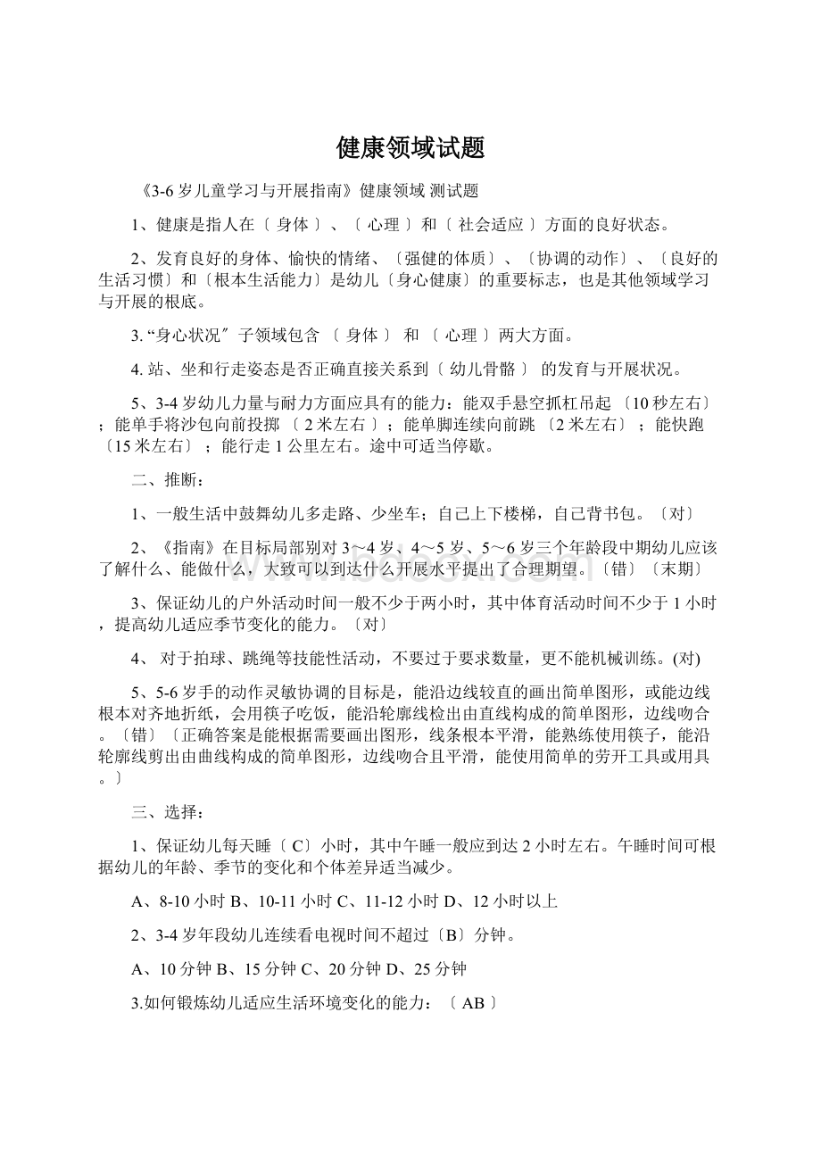 健康领域试题Word下载.docx_第1页