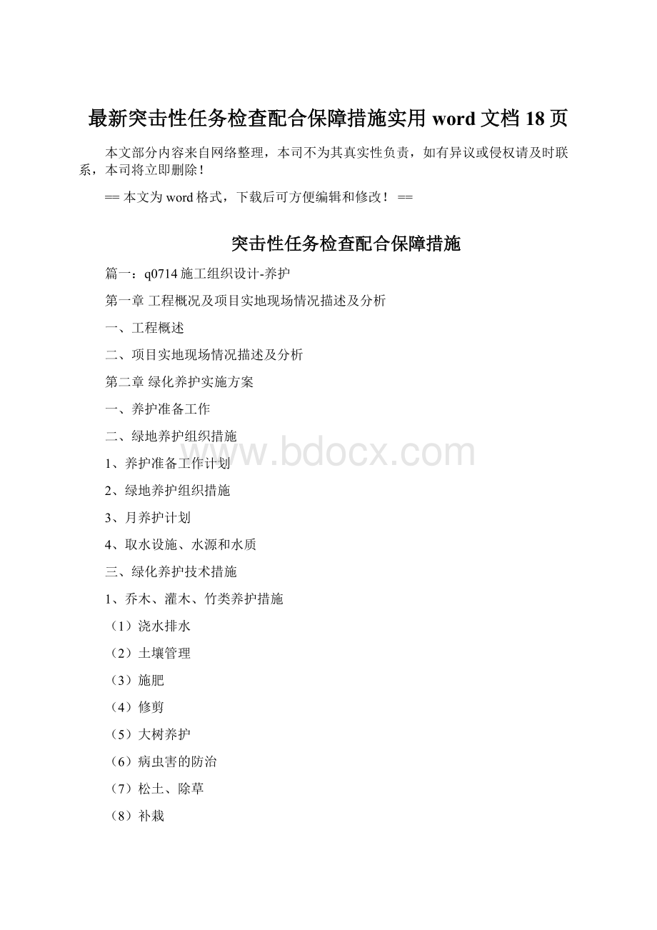 最新突击性任务检查配合保障措施实用word文档 18页.docx