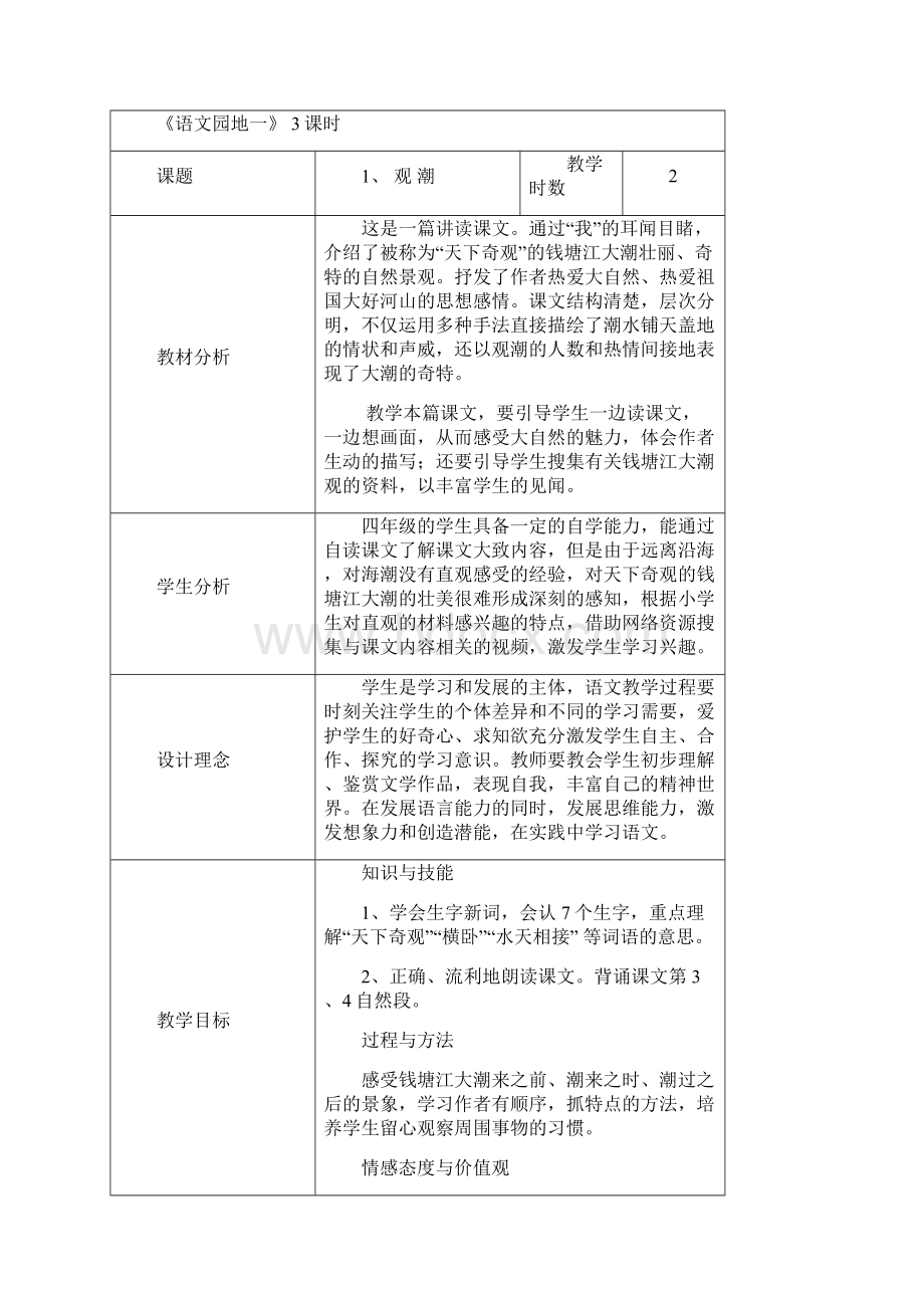 人教版四年级语文上册第一单元单元教案表格式.docx_第3页