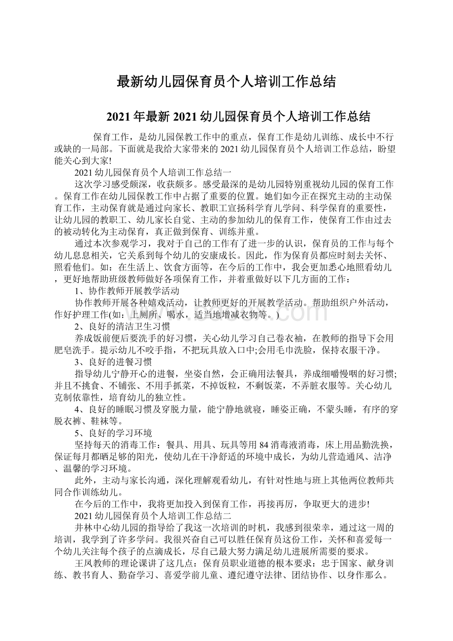 最新幼儿园保育员个人培训工作总结Word格式.docx_第1页