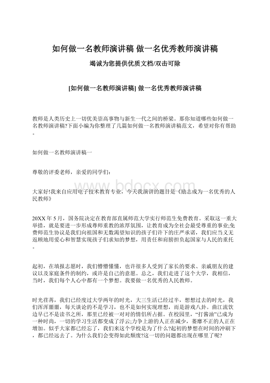 如何做一名教师演讲稿 做一名优秀教师演讲稿Word文档下载推荐.docx_第1页