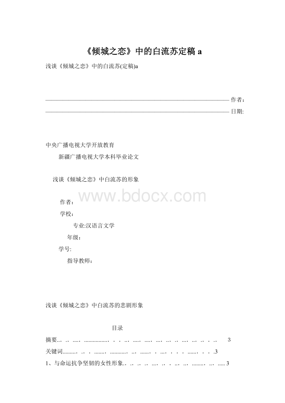 《倾城之恋》中的白流苏定稿a.docx_第1页