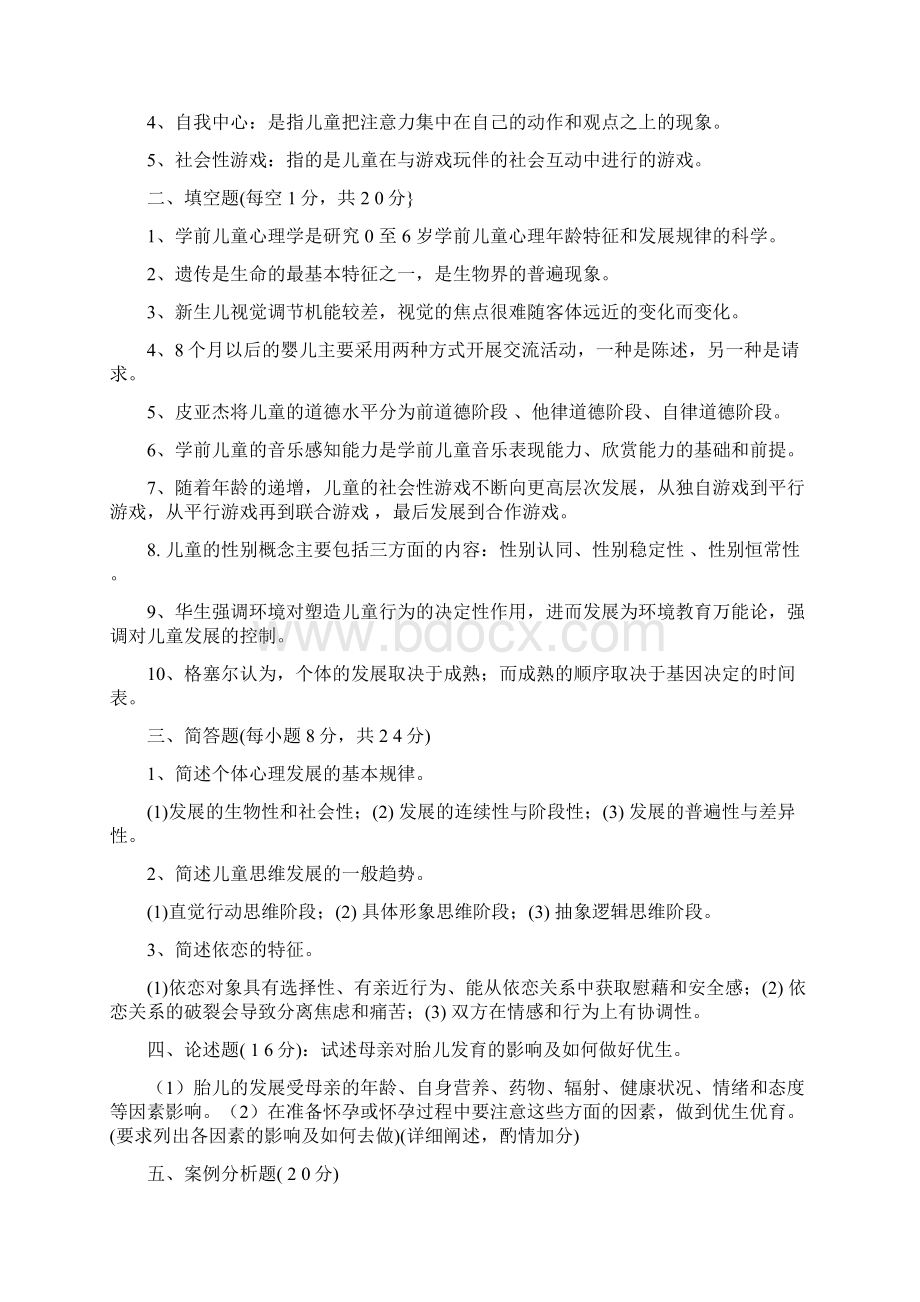 学前儿童发展心理学试题及其答案Word下载.docx_第3页