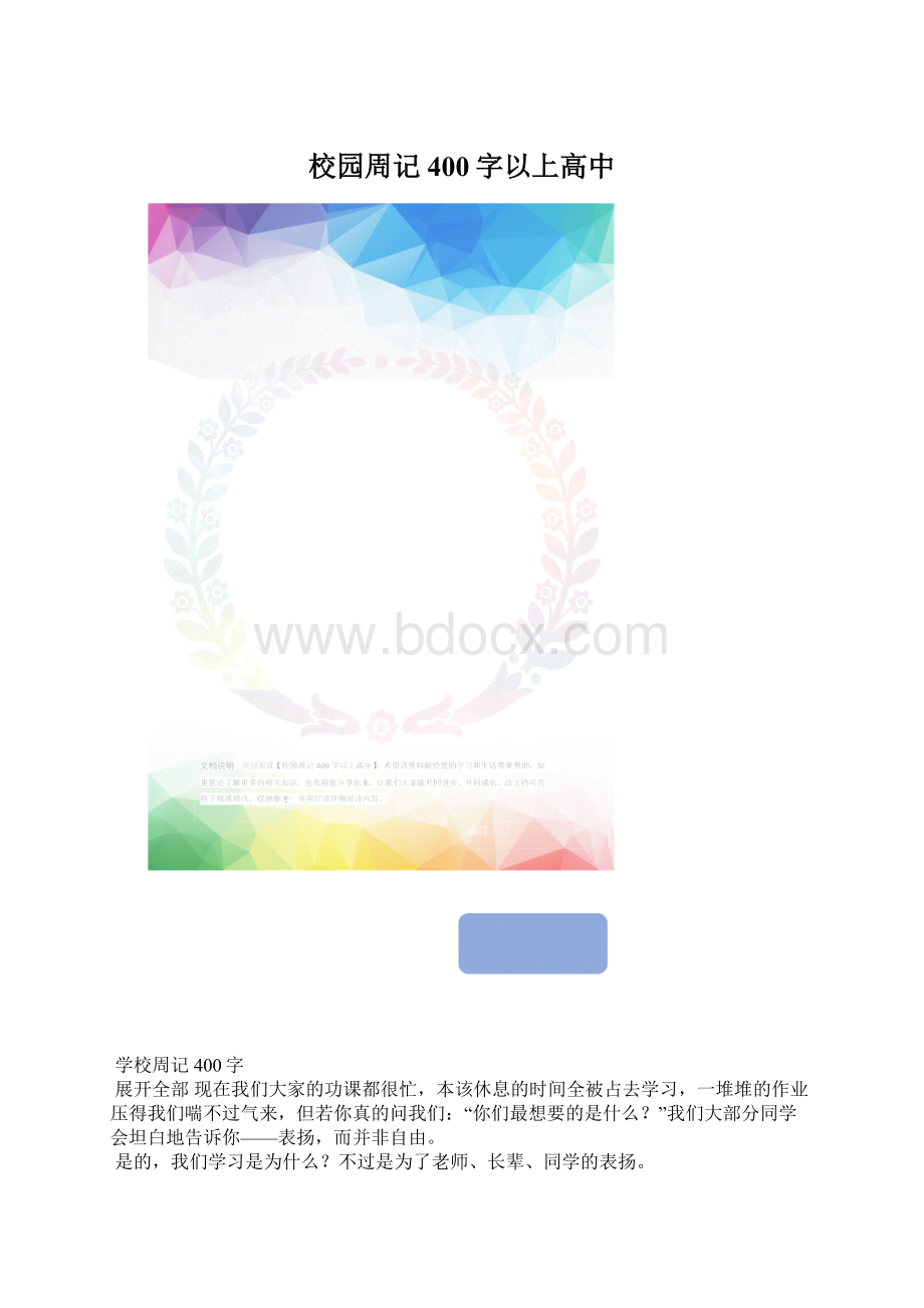 校园周记400字以上高中.docx