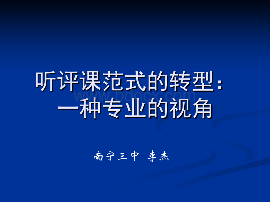 听评课范式的转型：一种专业的视角优质PPT.ppt_第1页