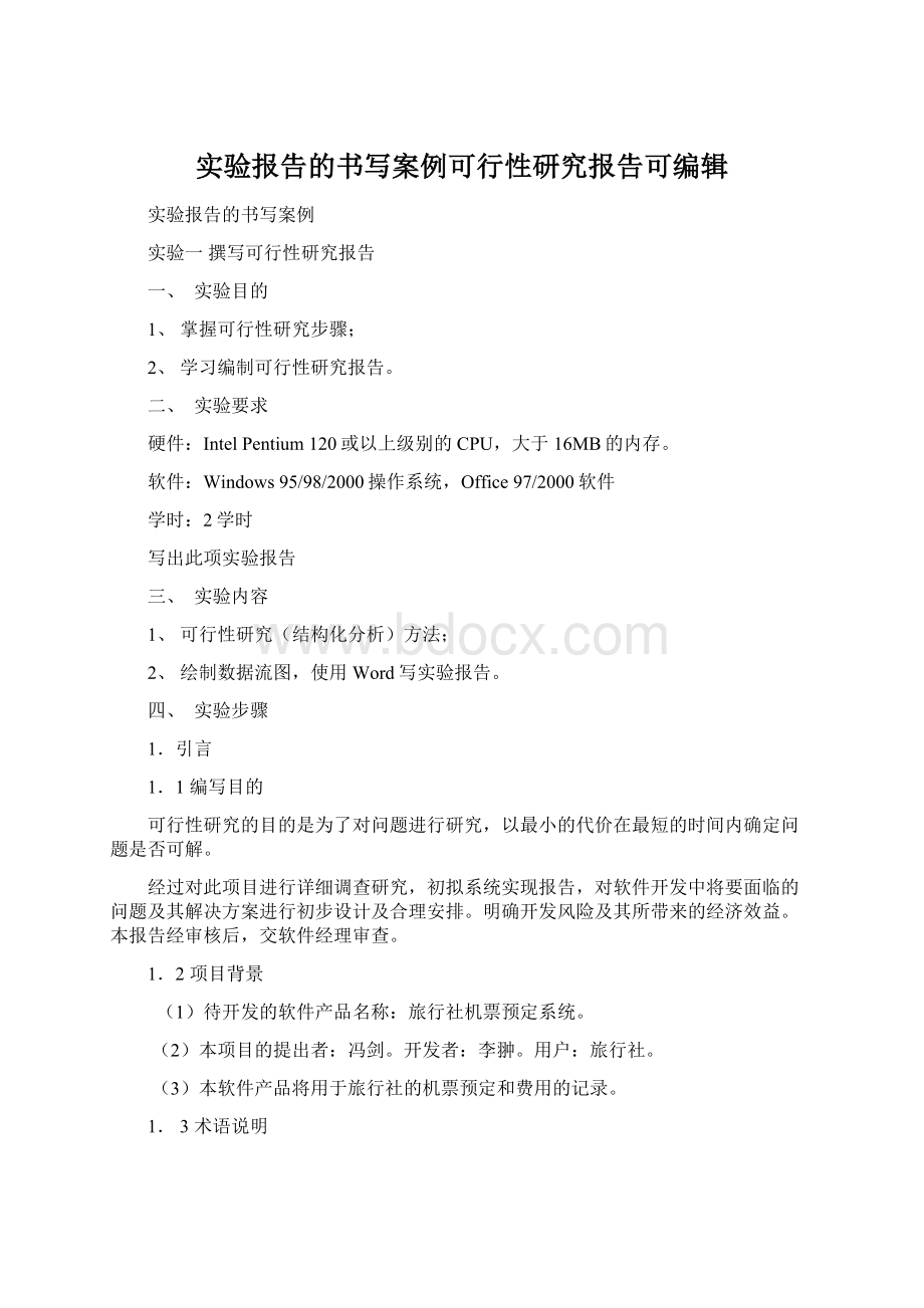 实验报告的书写案例可行性研究报告可编辑.docx