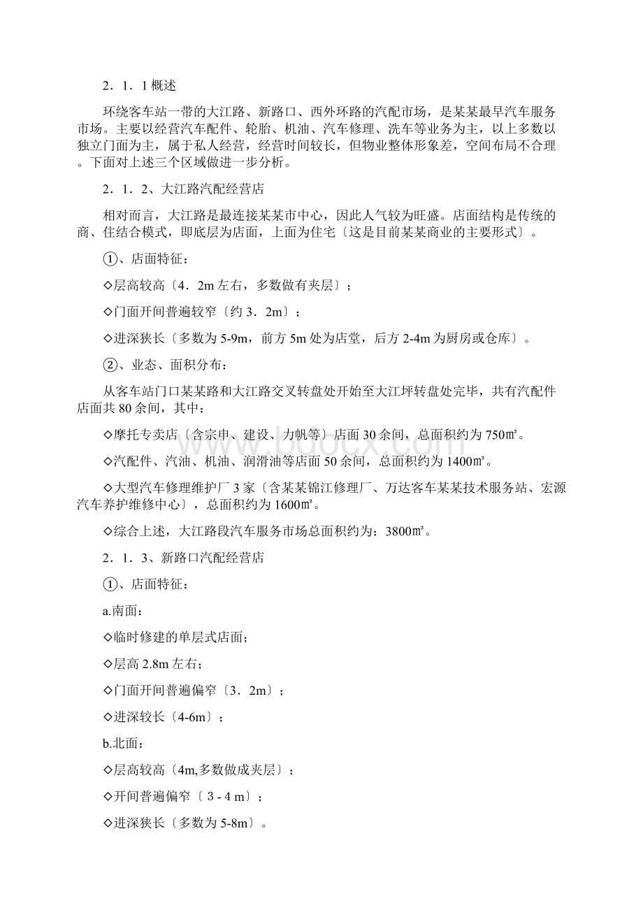 汽配城营销策划提案Word文档格式.docx_第2页