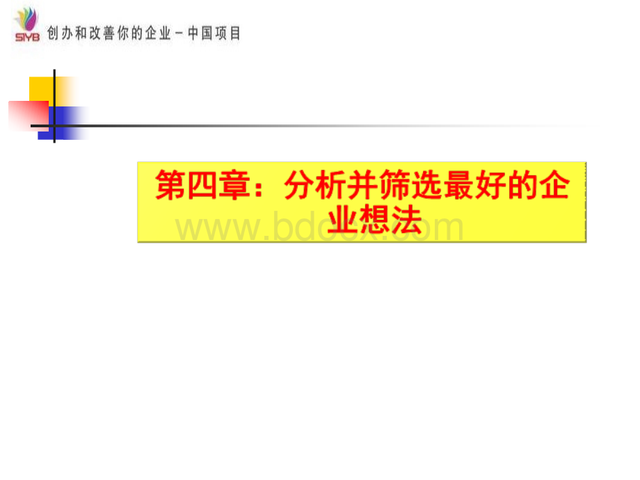 第四章分析并筛选最好的企业想法.ppt_第1页