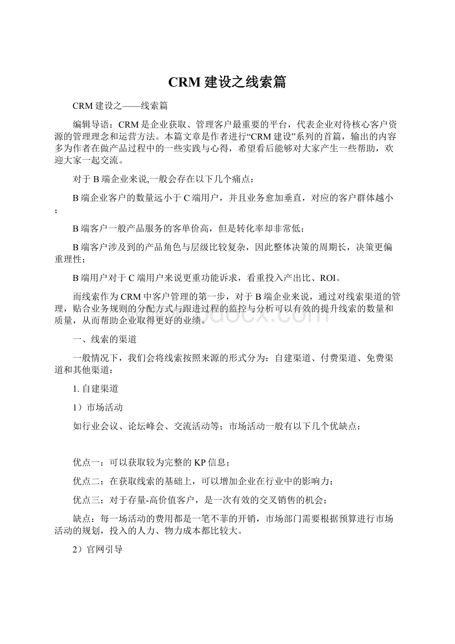 CRM建设之线索篇Word文档格式.docx_第1页