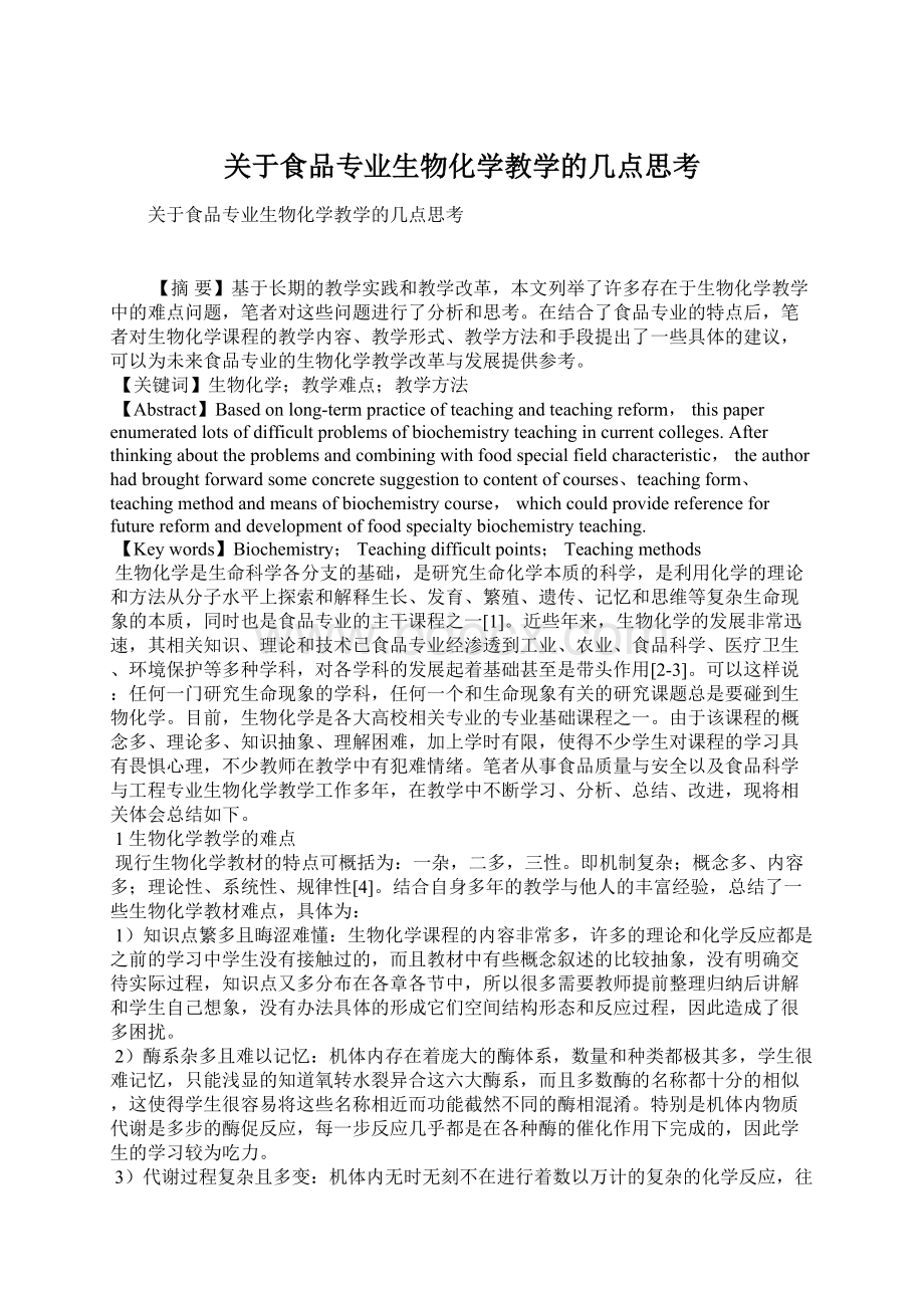 关于食品专业生物化学教学的几点思考Word文档下载推荐.docx_第1页