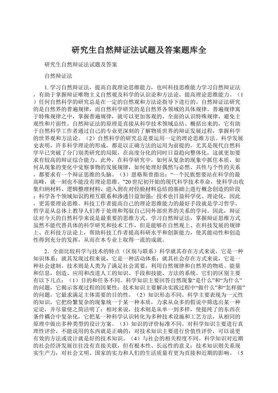 研究生自然辩证法试题及答案题库全.docx