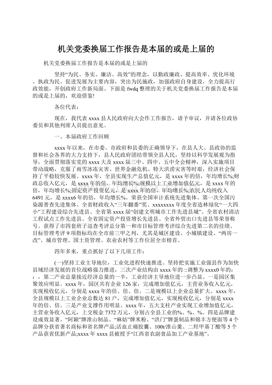 机关党委换届工作报告是本届的或是上届的.docx