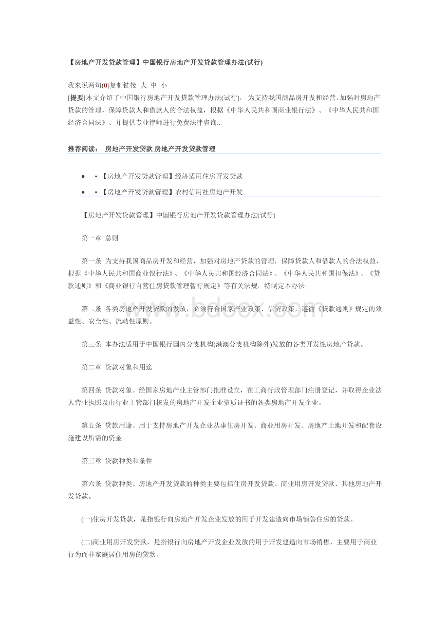 房地产开发贷款管理中国银行房地产开发贷款管理办法试行Word文件下载.doc