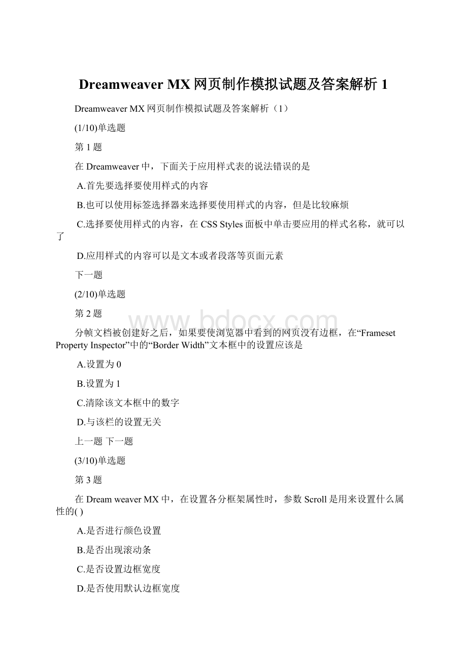 Dreamweaver MX网页制作模拟试题及答案解析1Word格式文档下载.docx_第1页