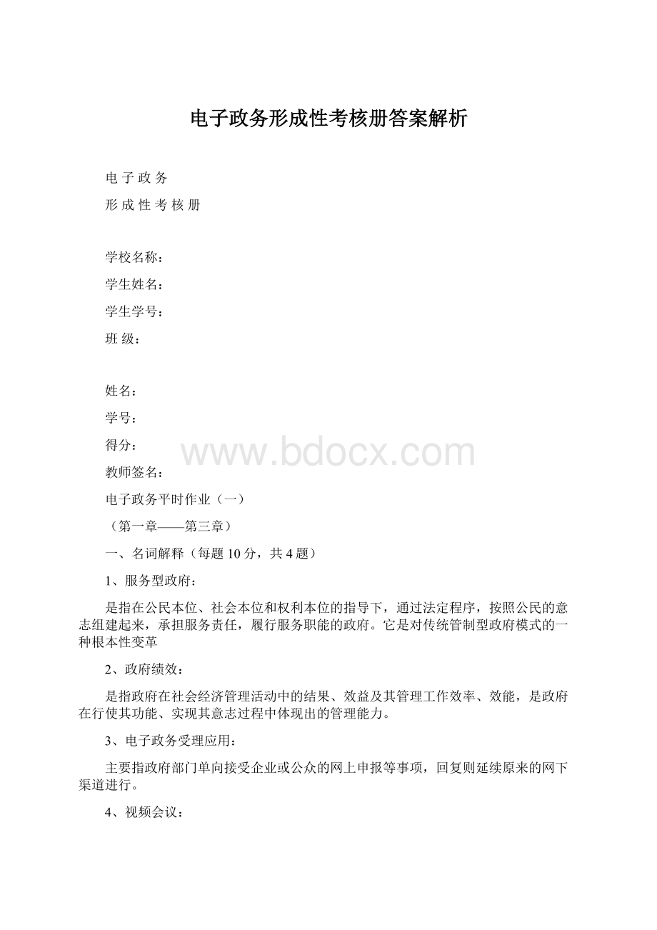 电子政务形成性考核册答案解析.docx