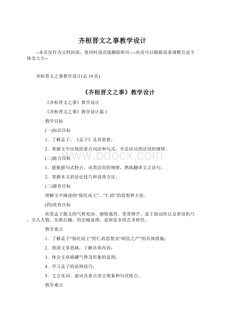 齐桓晋文之事教学设计Word文件下载.docx_第1页