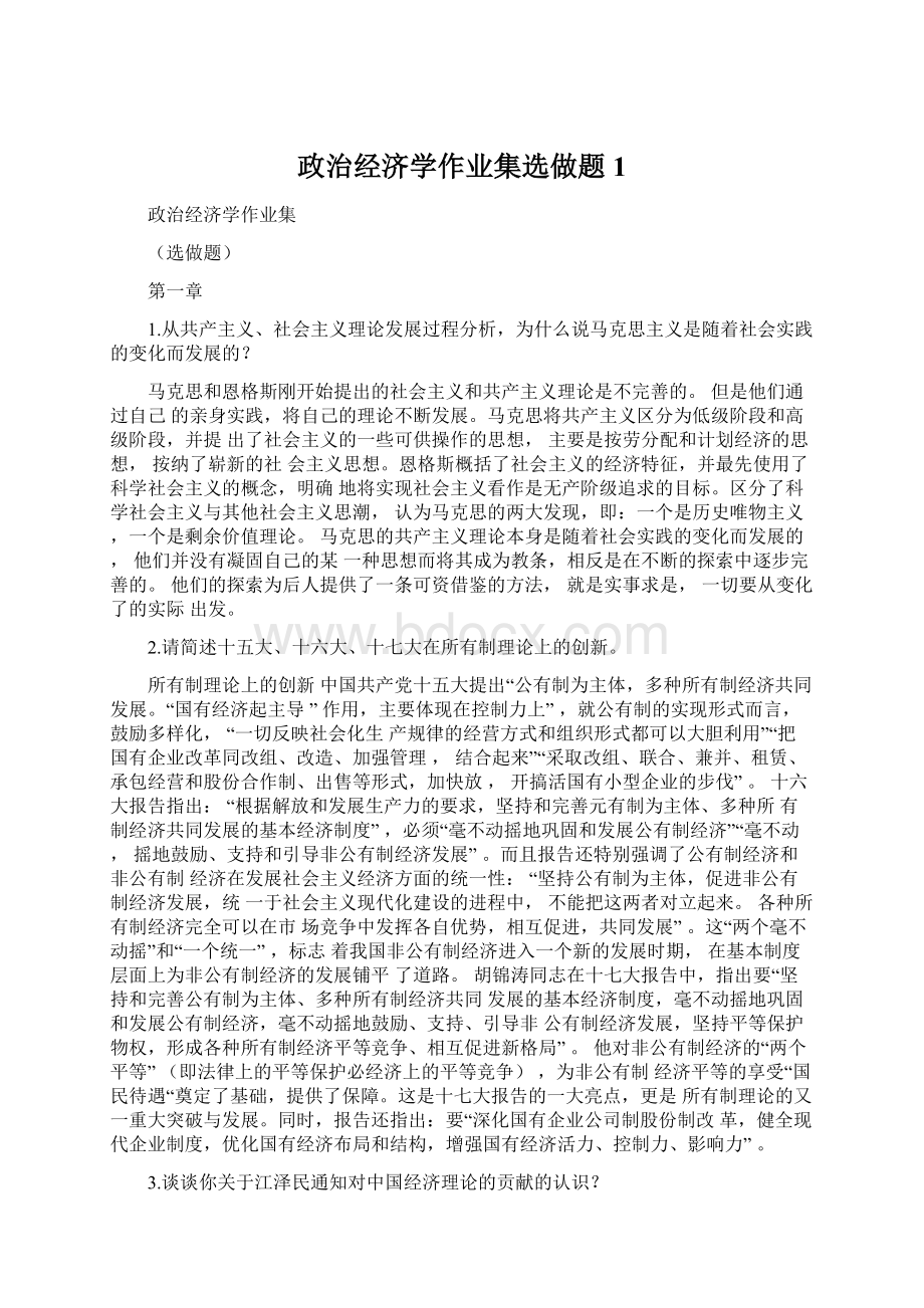 政治经济学作业集选做题1.docx_第1页