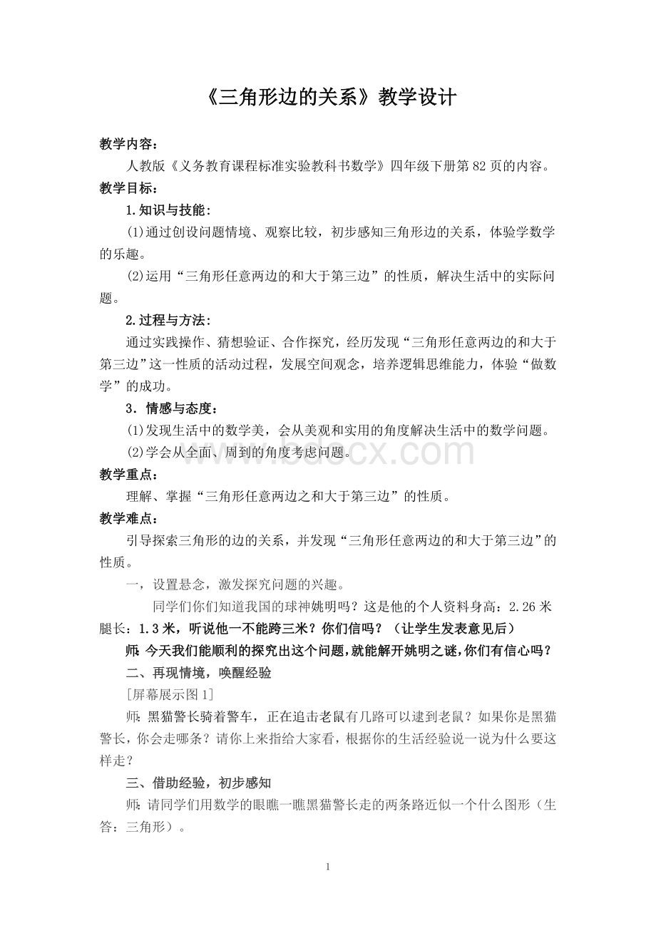 《三角形边的关系》教学设计(陈艺红)文档格式.doc_第1页