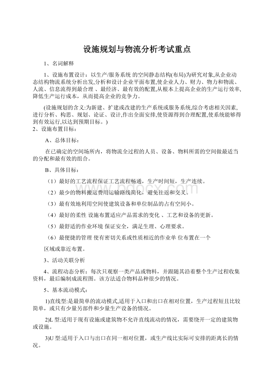 设施规划与物流分析考试重点.docx_第1页