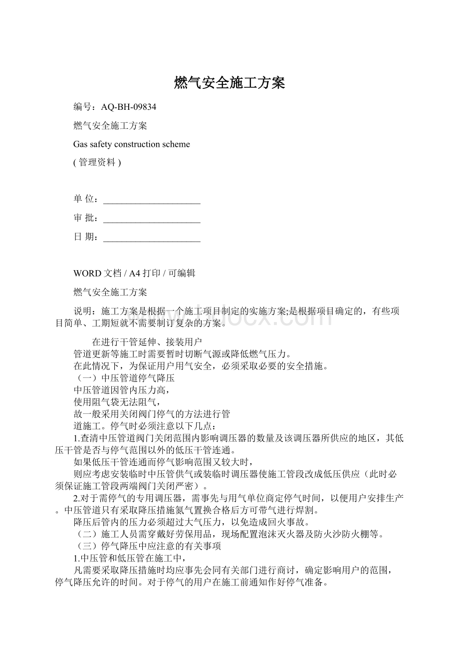 燃气安全施工方案.docx_第1页