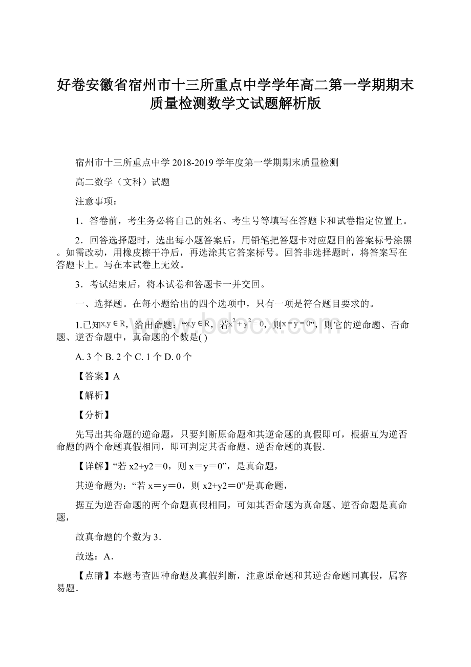 好卷安徽省宿州市十三所重点中学学年高二第一学期期末质量检测数学文试题解析版Word格式.docx