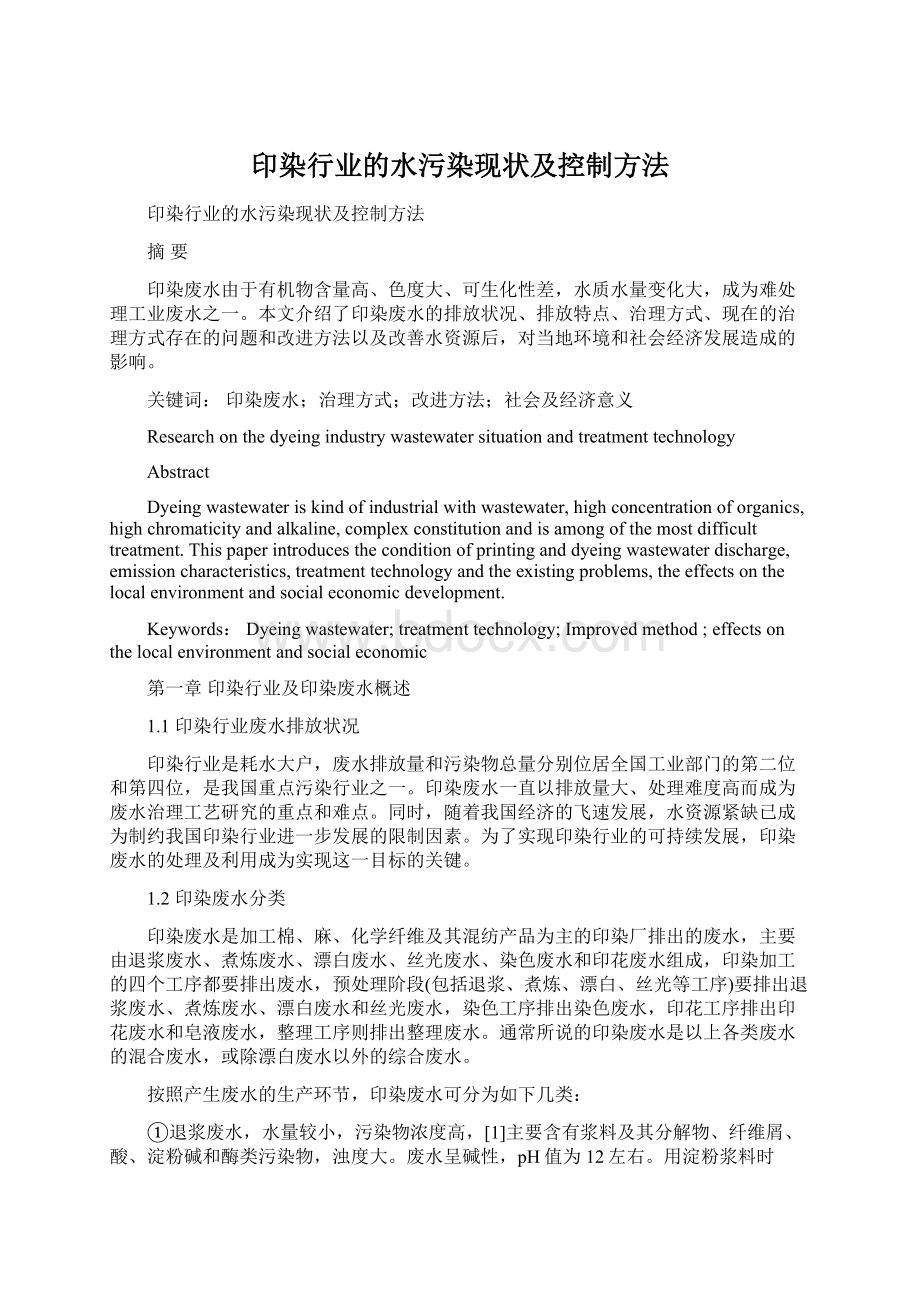 印染行业的水污染现状及控制方法.docx_第1页