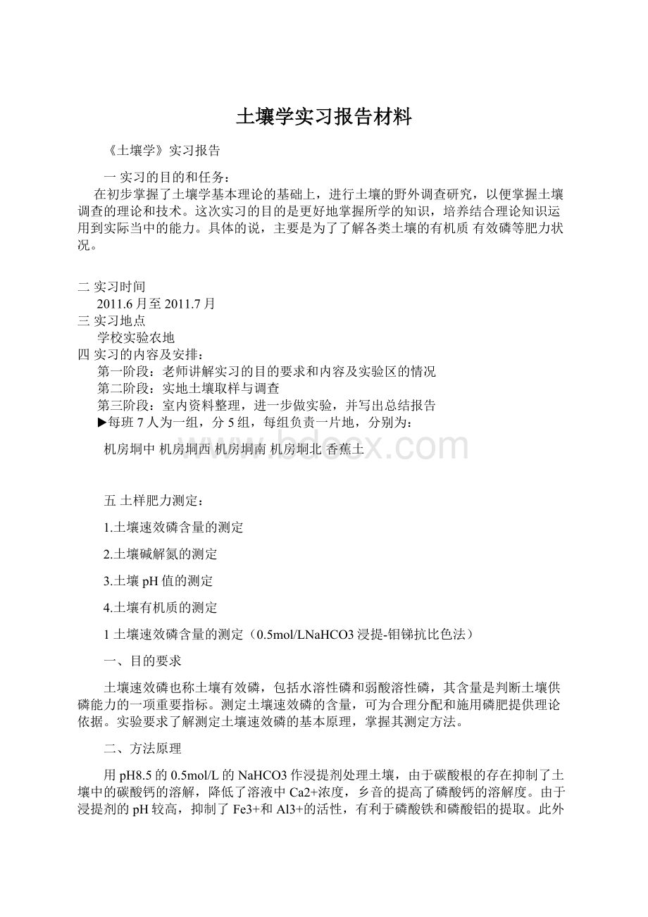 土壤学实习报告材料文档格式.docx_第1页