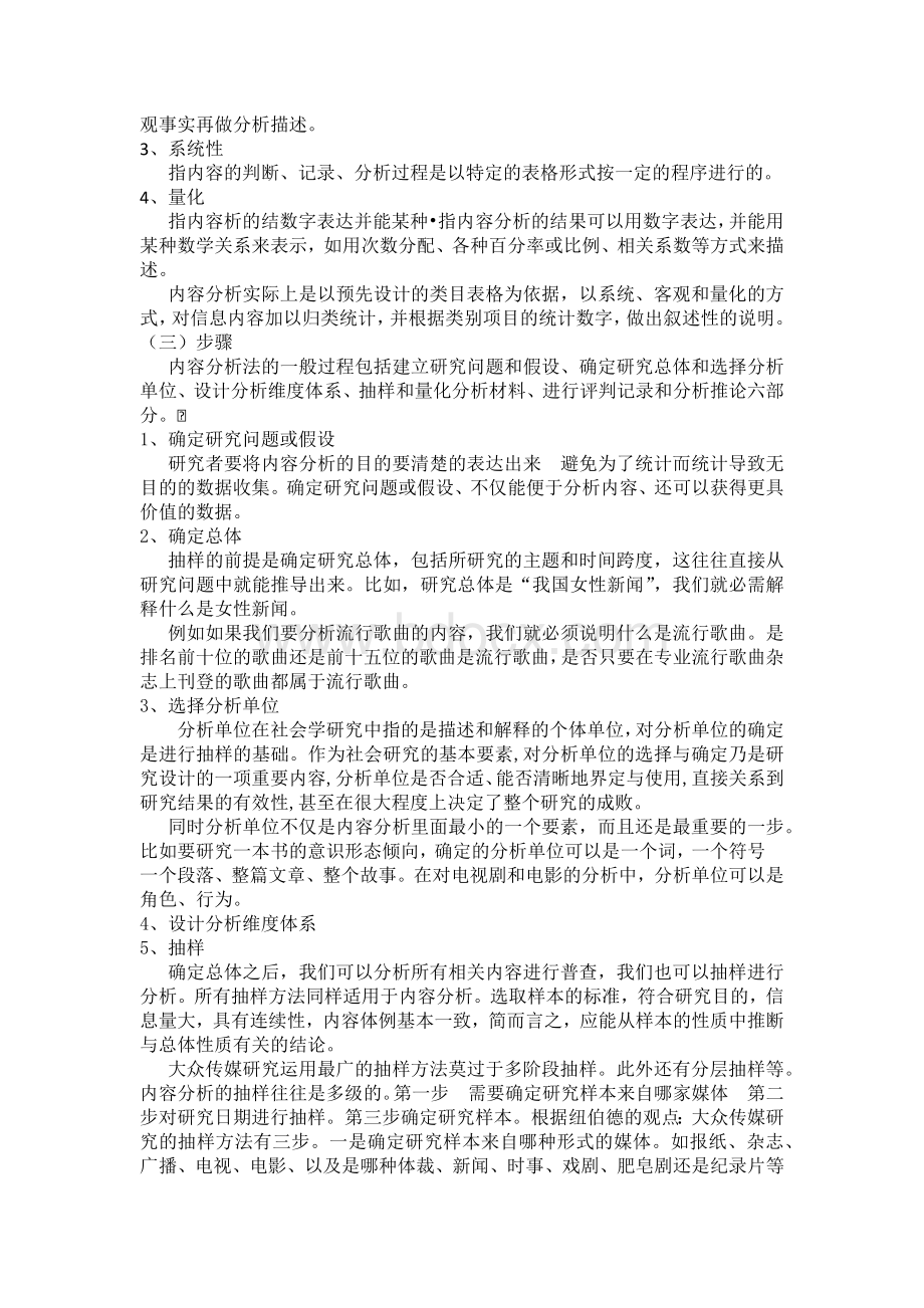 内容分析法Word文件下载.docx_第2页